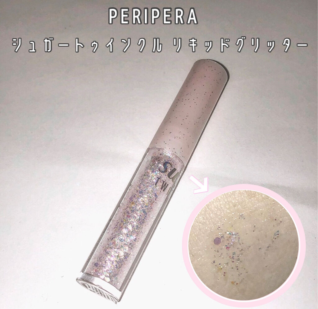 シュガー トゥインクル リキッド グリッター/PERIPERA/グリッターを使ったクチコミ（1枚目）