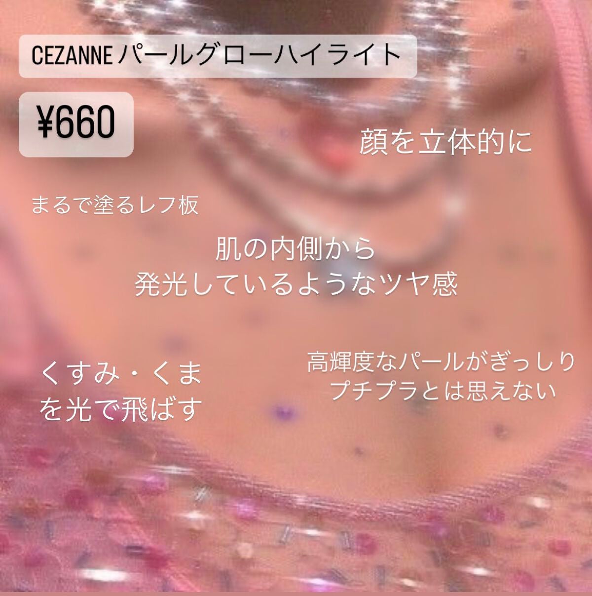 パールグロウハイライト/CEZANNE/パウダーハイライトを使ったクチコミ(2枚目)