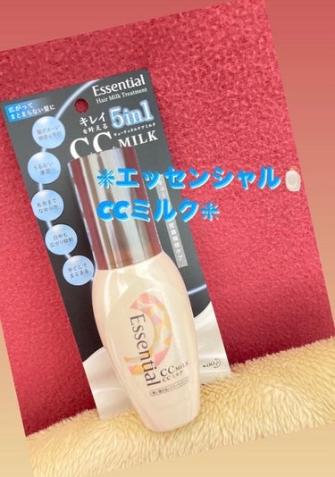 ❇︎エッセンシャル🧴CCミルク‎❇︎


今回、Lipsを通して、エッセンシャル様から
CCミルク‎🧴を頂きました💖

ありがとうございます(⑉• •⑉)❤︎



🍀特徴🍀
・キューティクル密着補修ケ