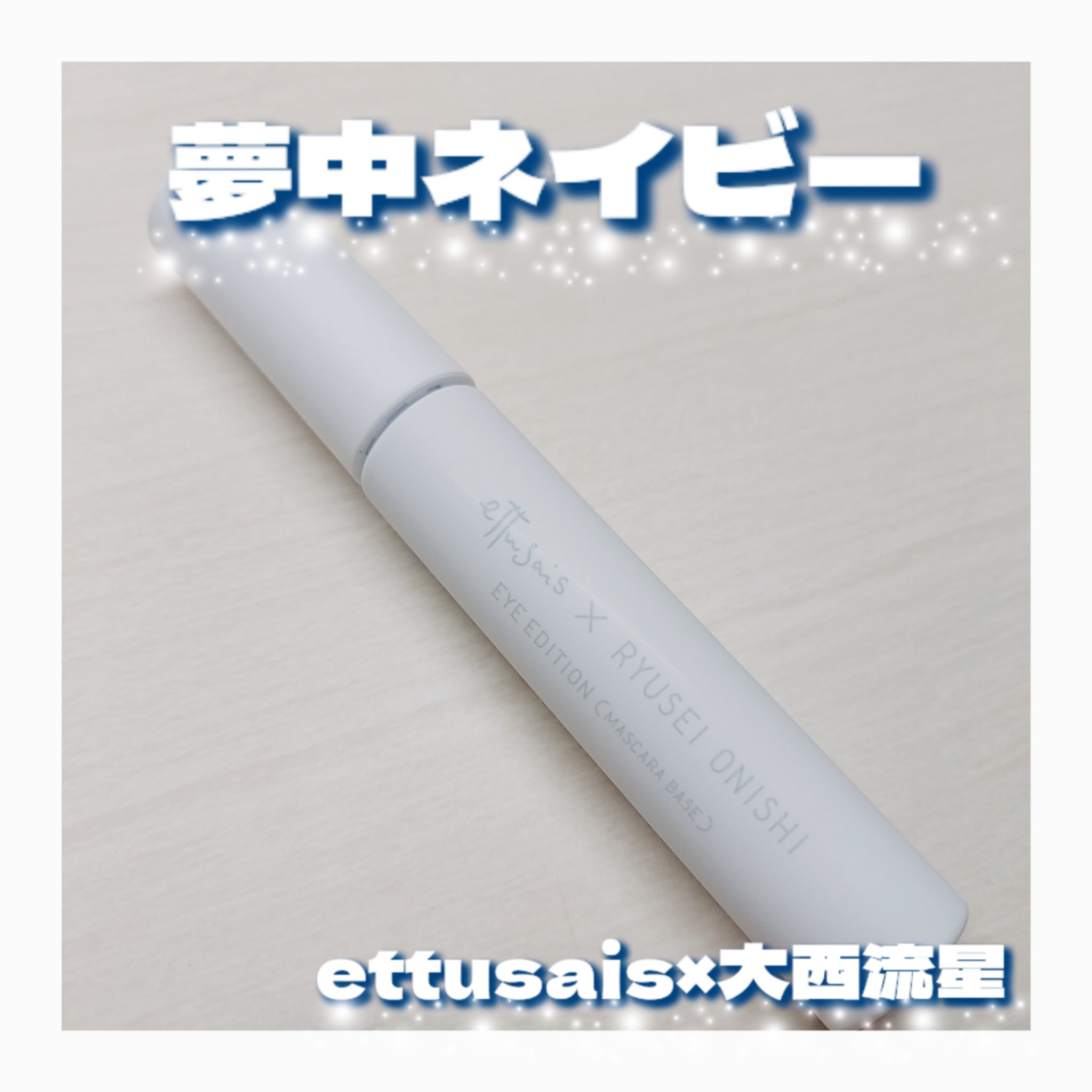 エテュセ アイエディション（マスカラベース）LE R728 夢中ネイビー(限定版)/ettusais/マスカラ下地を使ったクチコミ（1枚目）