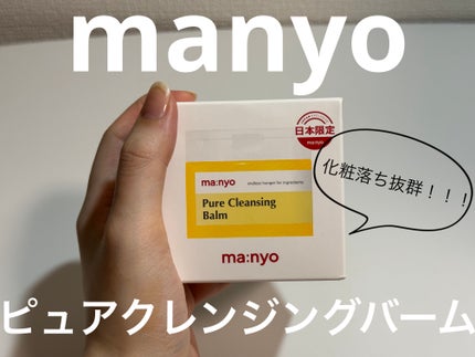 ピュアクレンジングバーム 110g/manyo/クレンジングバームを使ったクチコミ(1枚目)