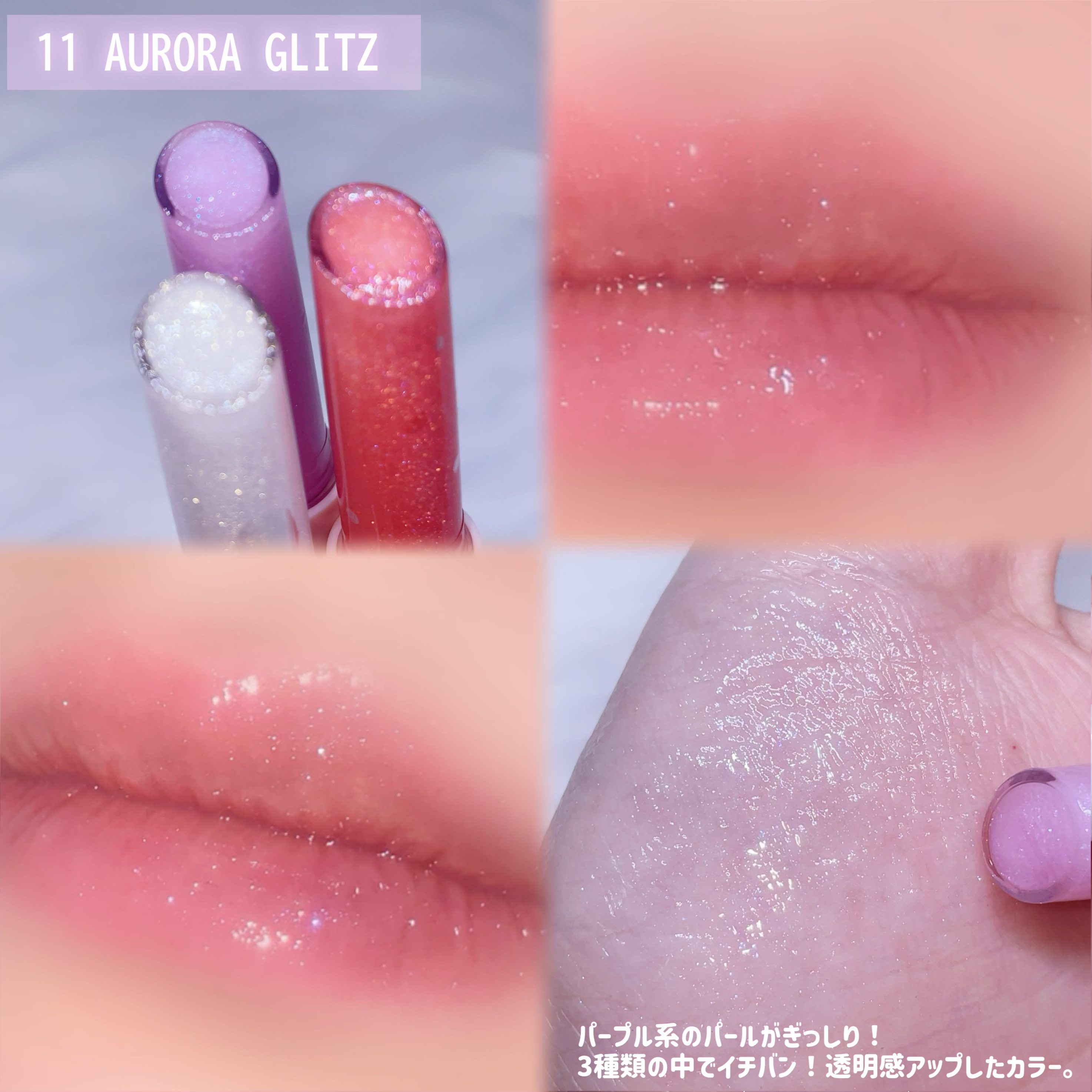 ヴィーガナイズコラーゲンリップガラスバーム 10番 ホワイトゴールド/Veganize/リップグロスを使ったクチコミ（3枚目）