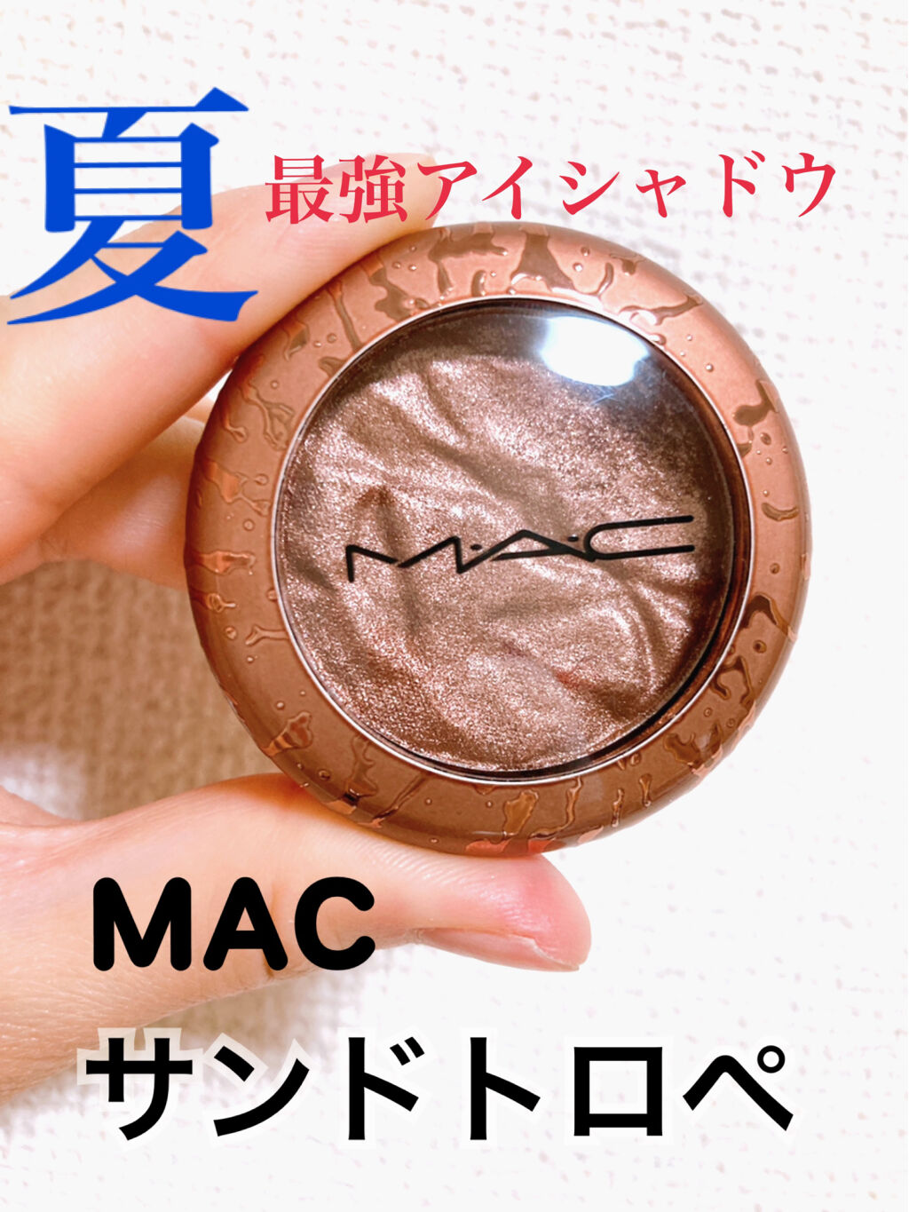 フォイルド シャドウ/M・A・C/単色アイシャドウを使ったクチコミ（1枚目）