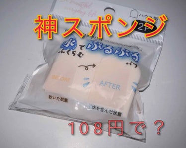 みなさんこんにちはぽぽです☺️






久しぶりの投稿なんですが今日は、今バズってるセリアのぷっくりパフについてレビューしていきます✨✨





たまたまセリアに用事があったためスポンジ可愛いを切