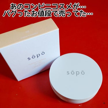 クッションファンデ/sopo/クッションファンデーションを使ったクチコミ（1枚目）