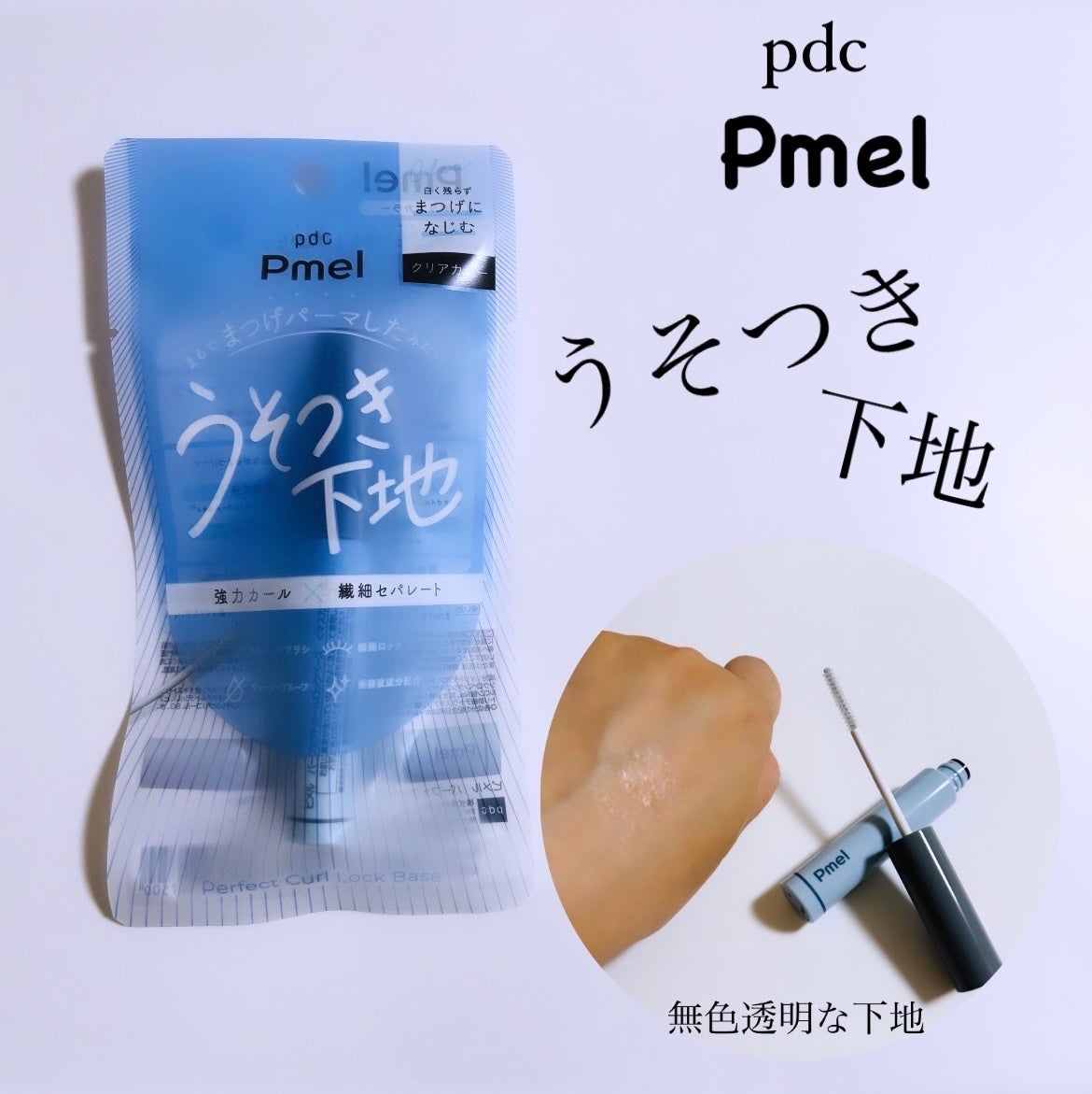 ピメル うそつき下地/pdc/マスカラ下地を使ったクチコミ(1枚目)