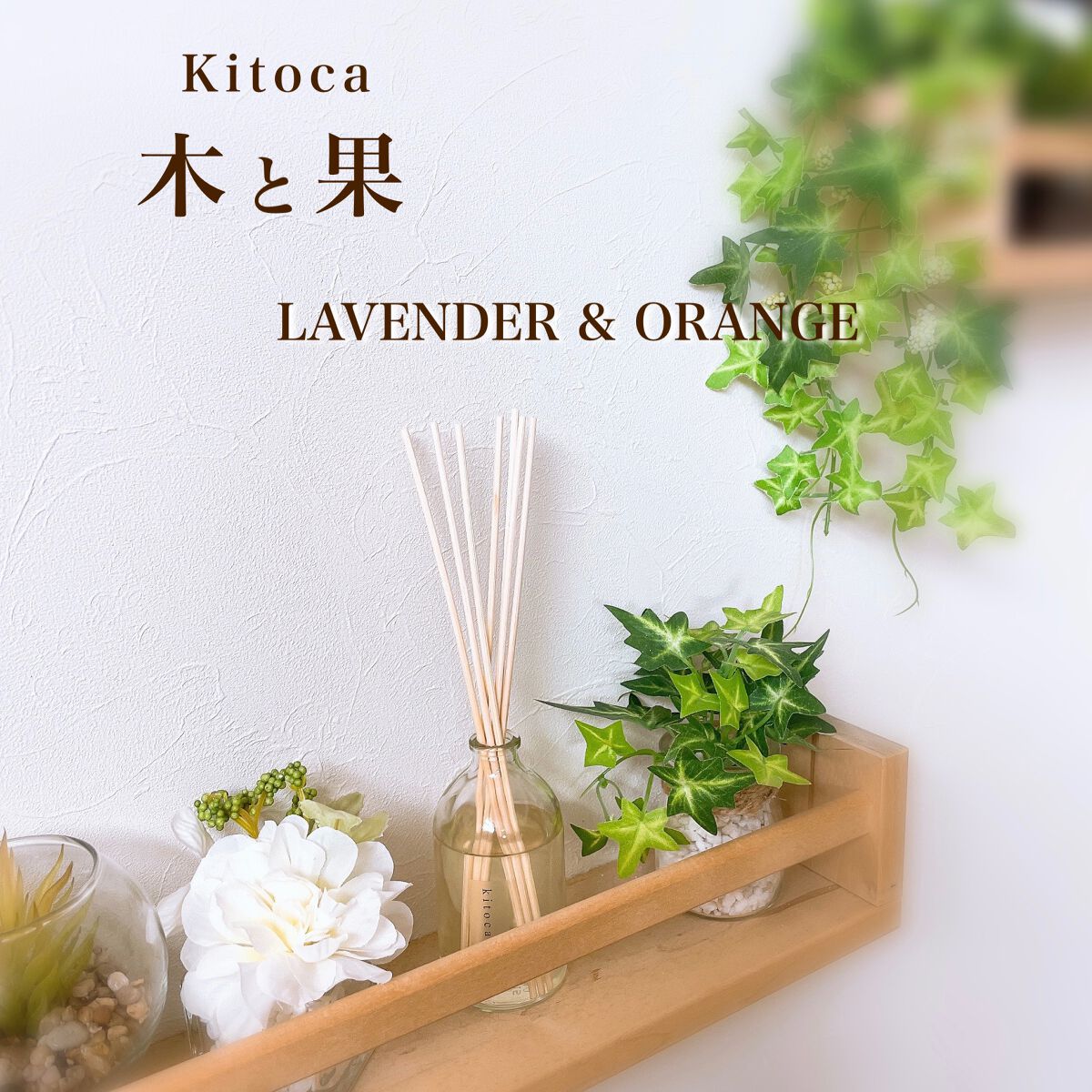 消臭リードディフューザー/Kitoca　木と果/ルームフレグランスを使ったクチコミ（1枚目）