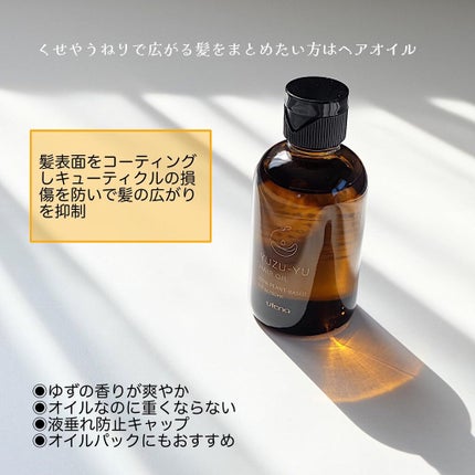 ヘアオイル/ゆず油/ヘアオイルを使ったクチコミ(2枚目)