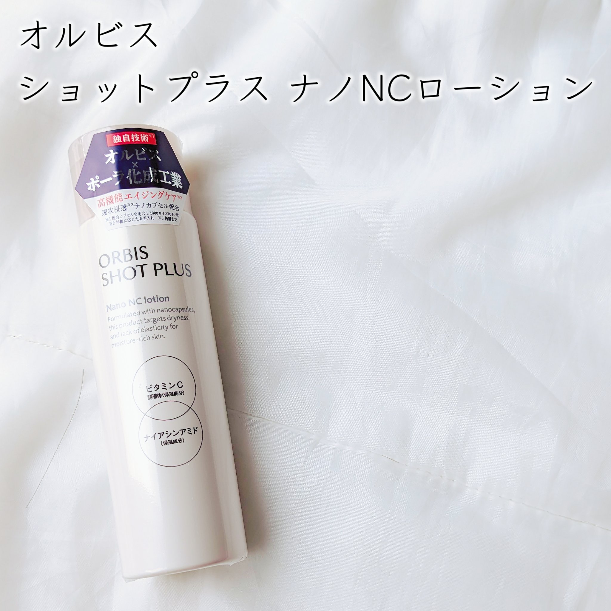 オルビス ショットプラス ナノ NC ローション 本体150ml/オルビス/化粧水を使ったクチコミ（2枚目）