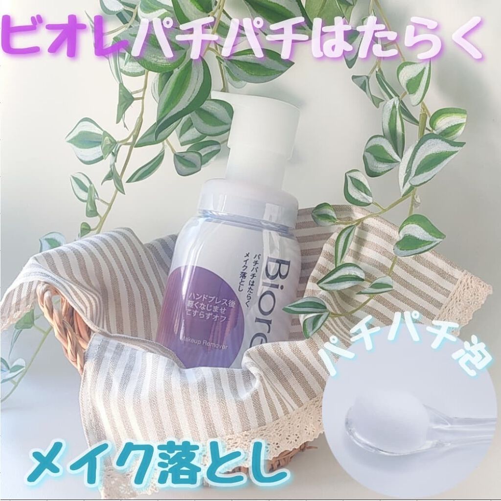 パチパチはたらくメイク落とし/ビオレ/クレンジングウォーターを使ったクチコミ(1枚目)