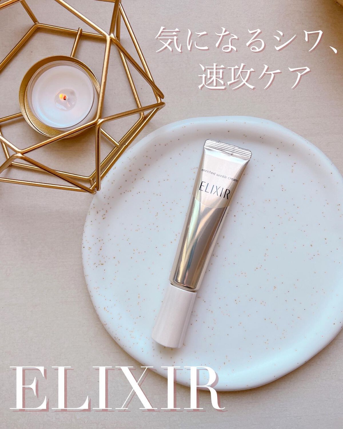 エリクシール シュペリエル エンリッチド リンクルクリーム/エリクシール/アイケア・アイクリームを使ったクチコミ(1枚目)