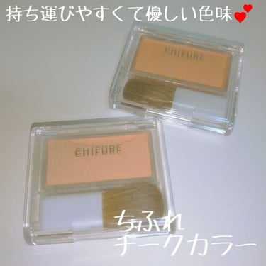 《商品名》
ちふれ チークカラー
540
740

《購入日》
2018年
540…7月
740…10月

《使用方法》
ブラシは付属のものではなく、自分のものを使用しています。ブラシを上下に動かしてふ