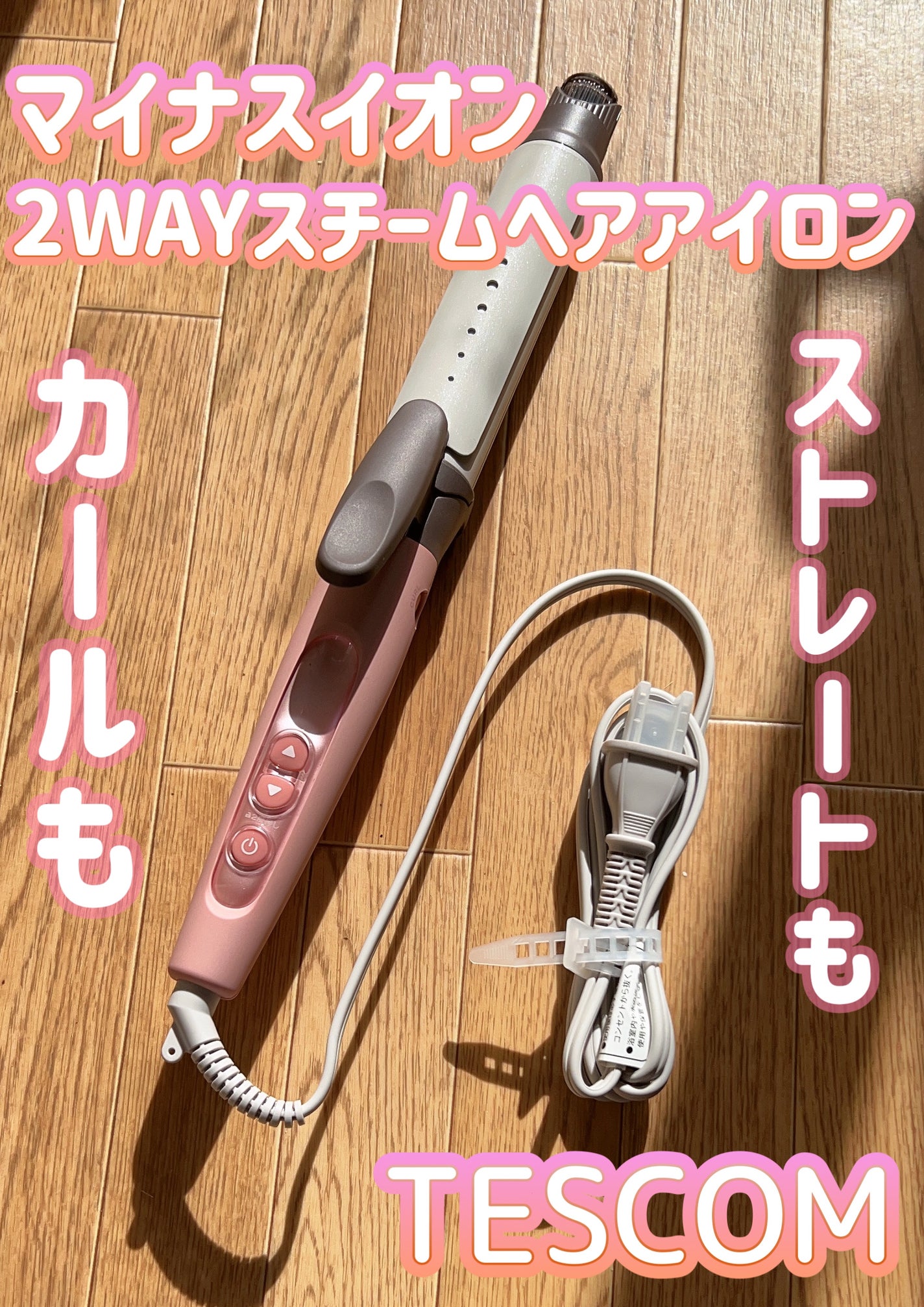マイナスイオン2WAYスチームヘアーアイロン IPW1626/テスコム/その他ヘアアイロンを使ったクチコミ(1枚目)