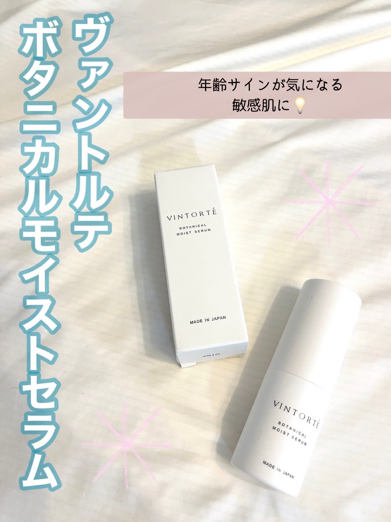 ボタニカルモイストセラム/ヴァントルテ/美容液を使ったクチコミ(1枚目)