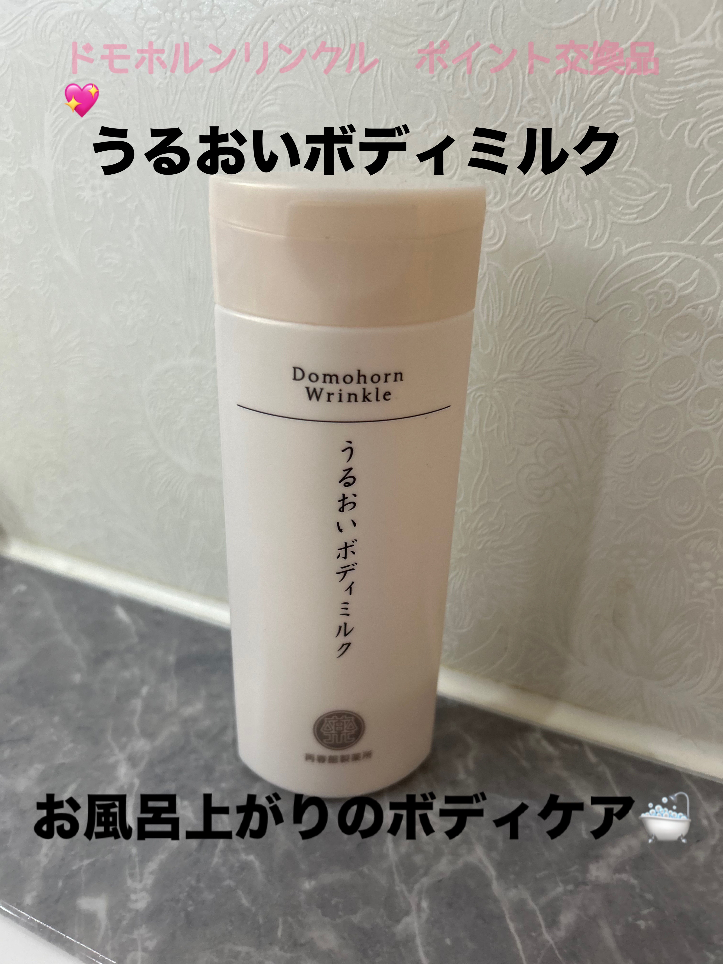 うるおいボディミルク/ドモホルンリンクル/ボディミルクを使ったクチコミ（1枚目）