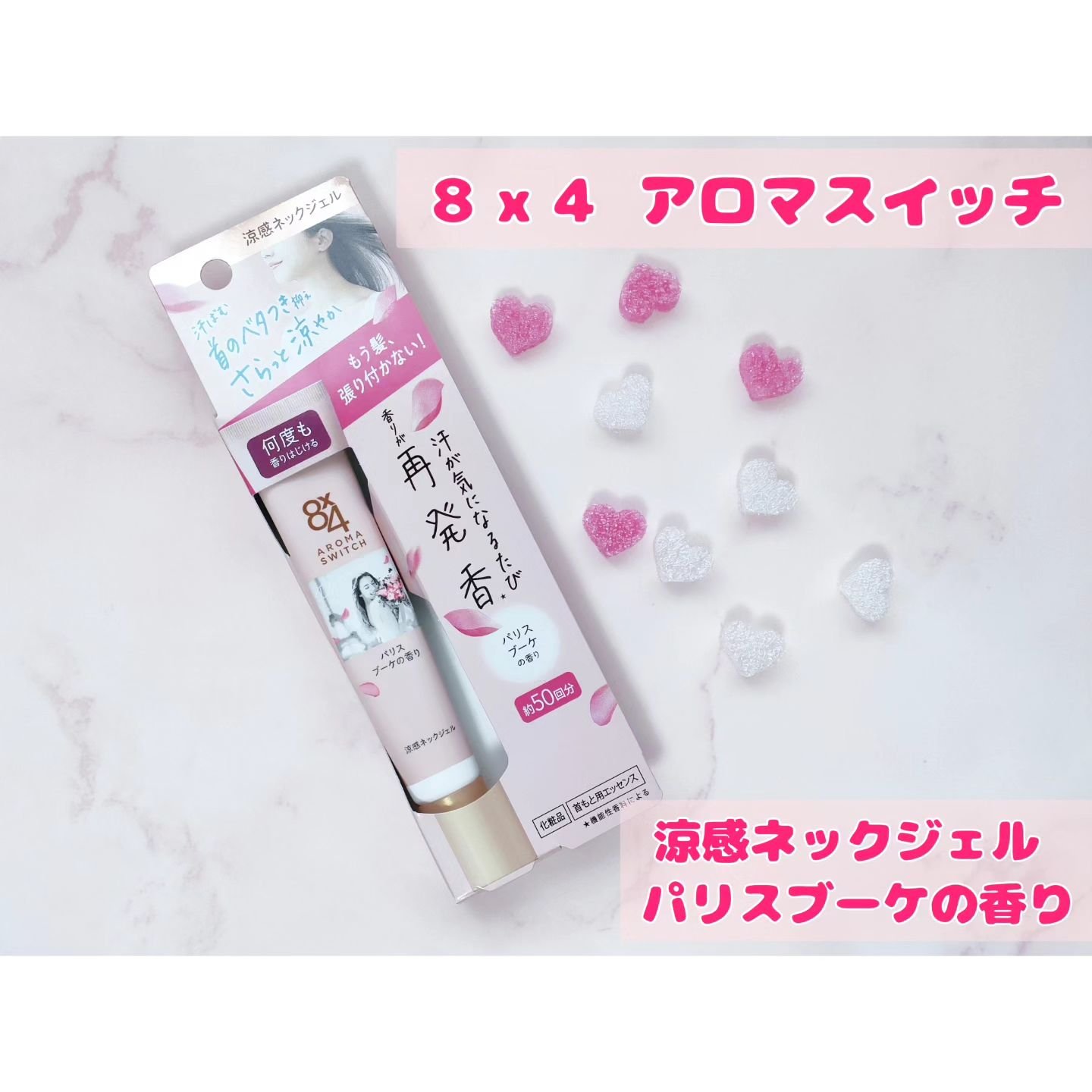 8x4 アロマスイッチ 涼感ネックジェル パリスブーケの香り/８ｘ４/デオドラント・制汗剤を使ったクチコミ（1枚目）