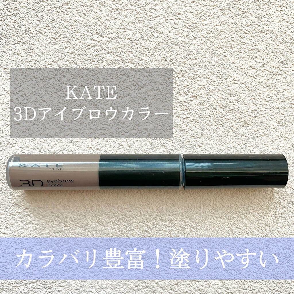 3Dアイブロウカラー/KATE/眉マスカラを使ったクチコミ(1枚目)