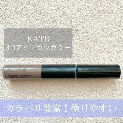 3Dアイブロウカラー/KATE/眉マスカラを使ったクチコミ(1枚目)