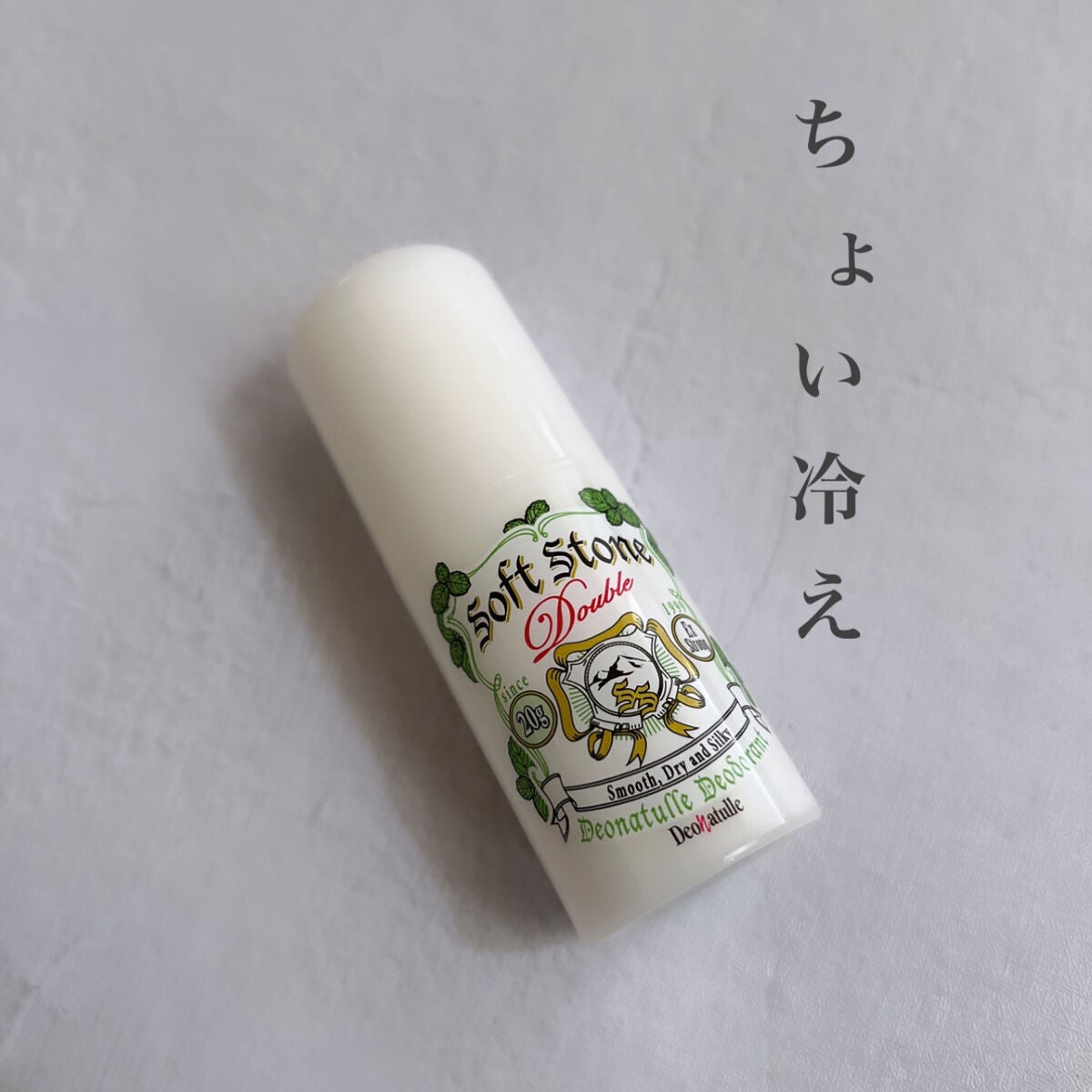 薬用ちょい冷え続くソフトストーンW/デオナチュレ/デオドラント・制汗剤を使ったクチコミ(1枚目)