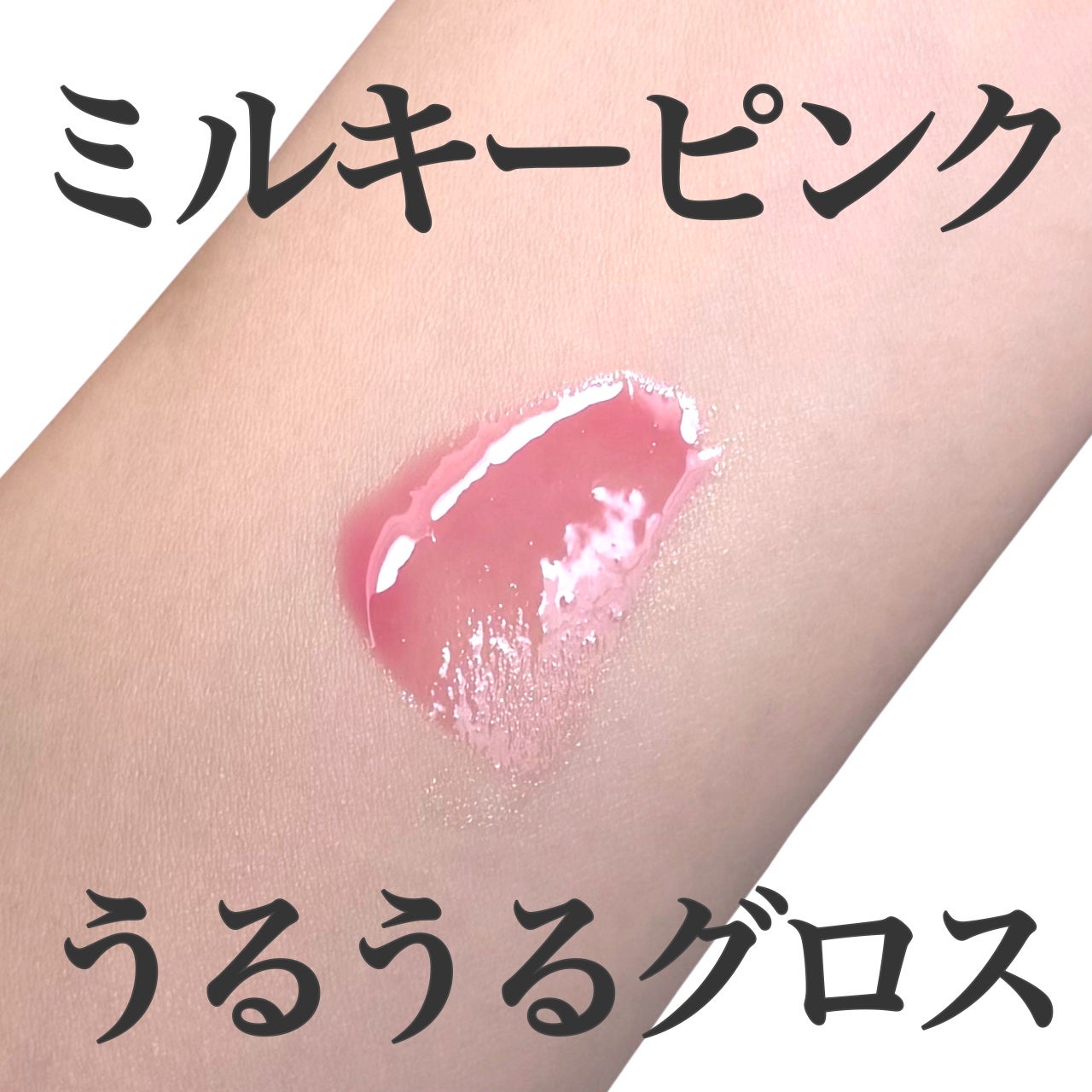 ピュアウォーターリップグロス/dasique/リップグロスを使ったクチコミ(1枚目)