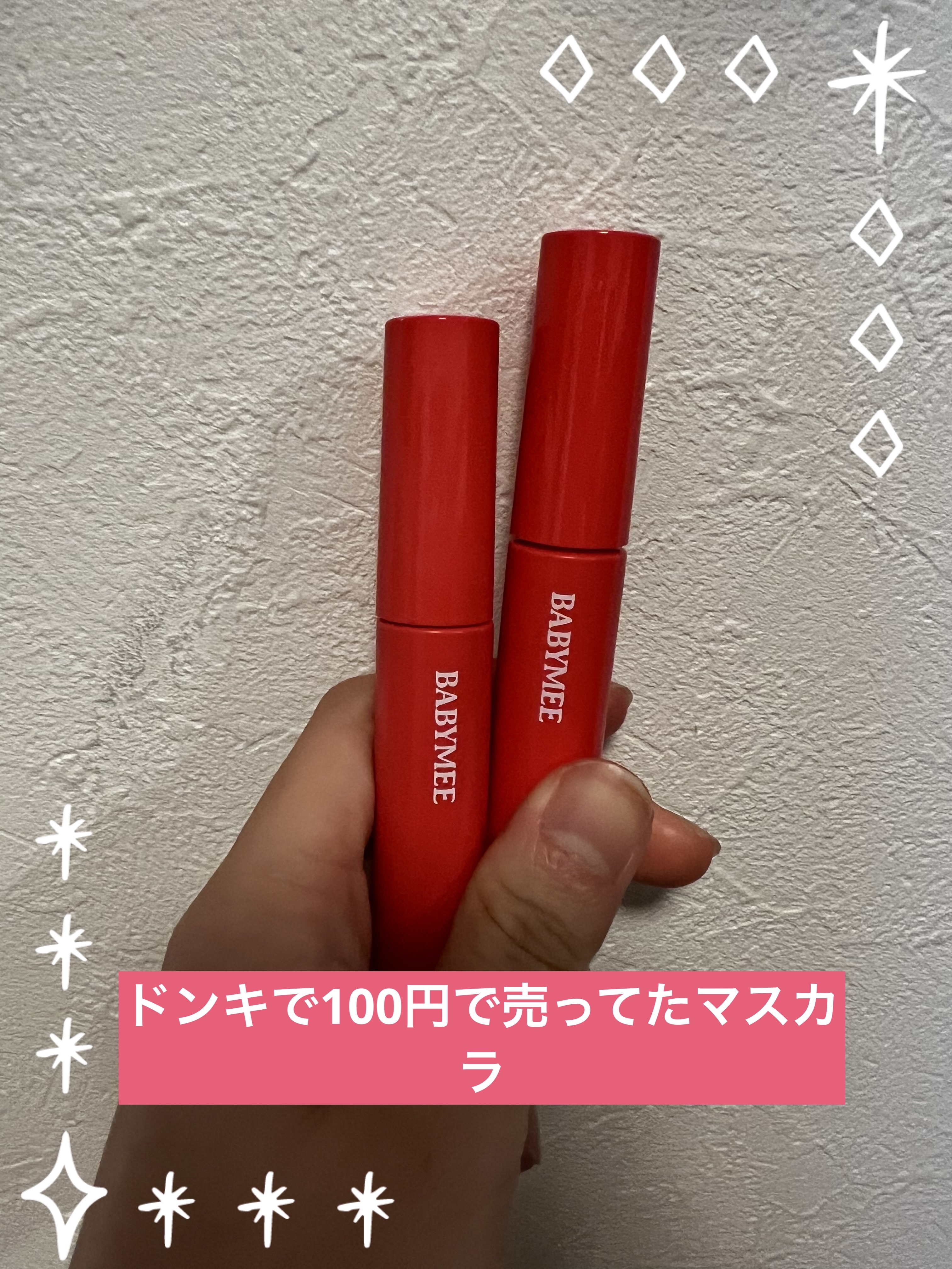 ニュアンスカラーマスカラ popy pink/BABYMEE/マスカラを使ったクチコミ（1枚目）