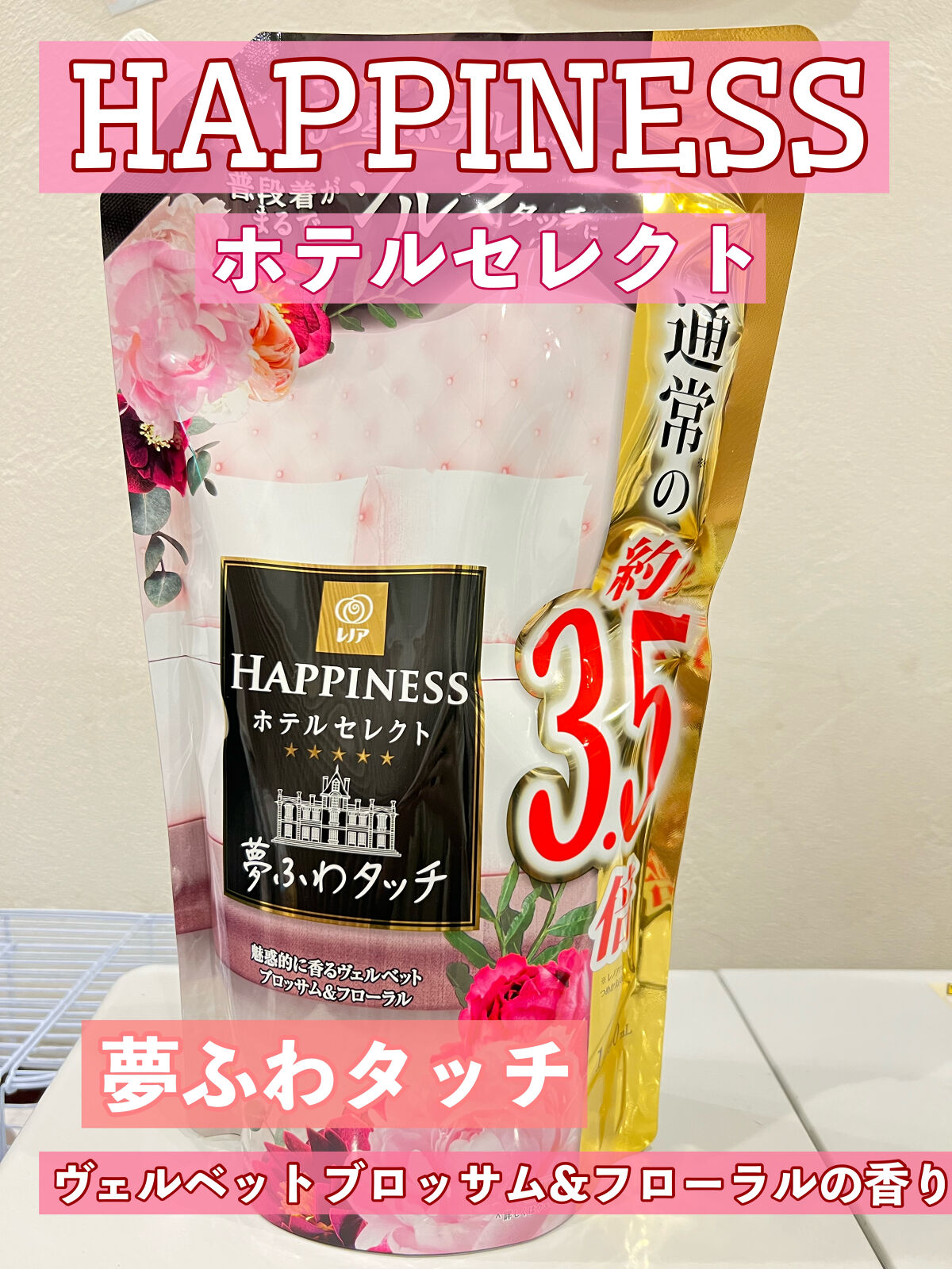 レノアハピネス 夢ふわタッチ ヴェルベットブロッサム 1400ml (詰替え用)/レノア/柔軟剤を使ったクチコミ（1枚目）