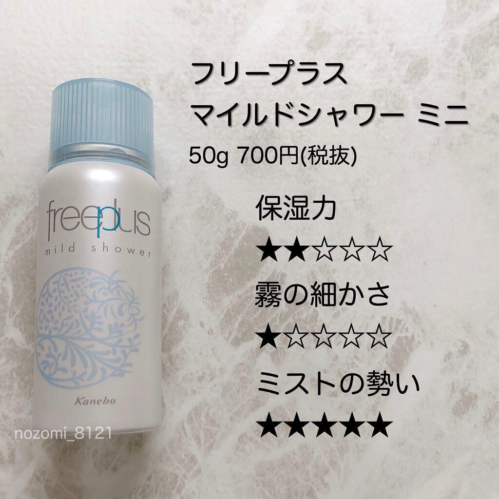 フリープラス マイルドシャワー/フリープラス/ミスト状化粧水を使ったクチコミ(4枚目)