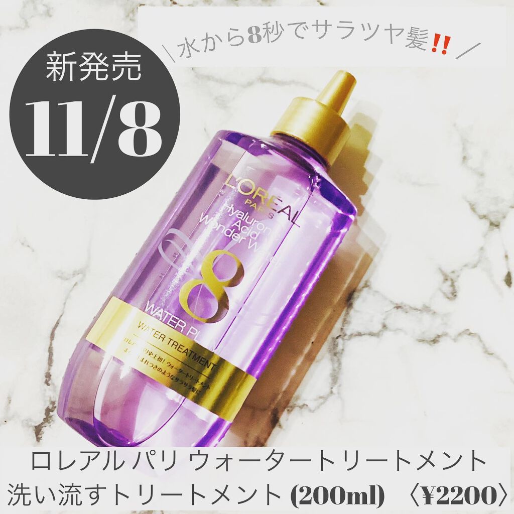 ウォータートリートメント/ロレアル パリ/洗い流すヘアトリートメントを使ったクチコミ（1枚目）