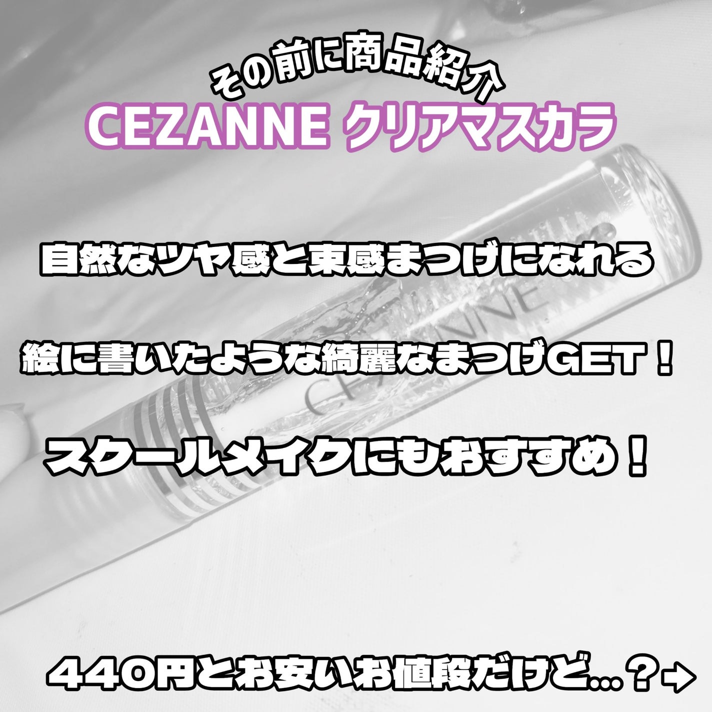 クリア マスカラR/CEZANNE/マスカラ下地を使ったクチコミ(2枚目)