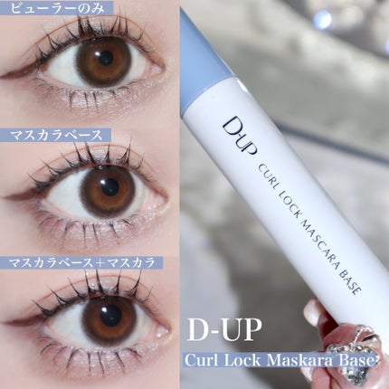 カールロックマスカラベース N/D-UP/マスカラ下地を使ったクチコミ(5枚目)