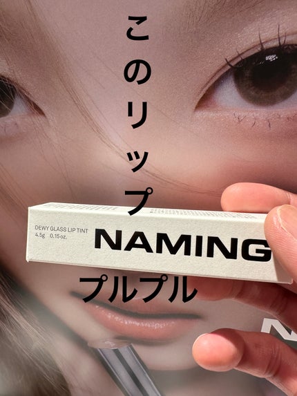 デュイグロウリップティント/NAMING./リップティントを使ったクチコミ(1枚目)