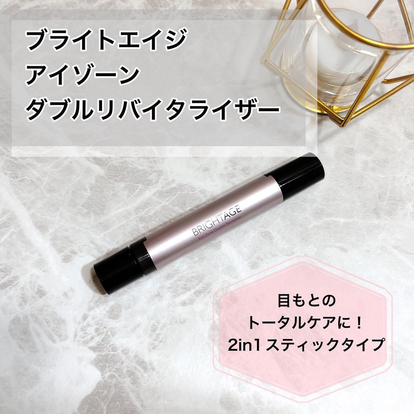 アイゾーン ダブルリバイタライザー/BRIGHTAGE/アイケア・アイクリームを使ったクチコミ(1枚目)