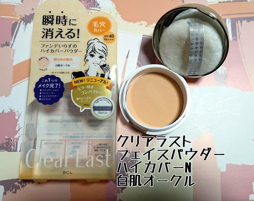 フェイスパウダー ハイカバー  白肌オークル/クリアラスト/プレストパウダーを使ったクチコミ（1枚目）