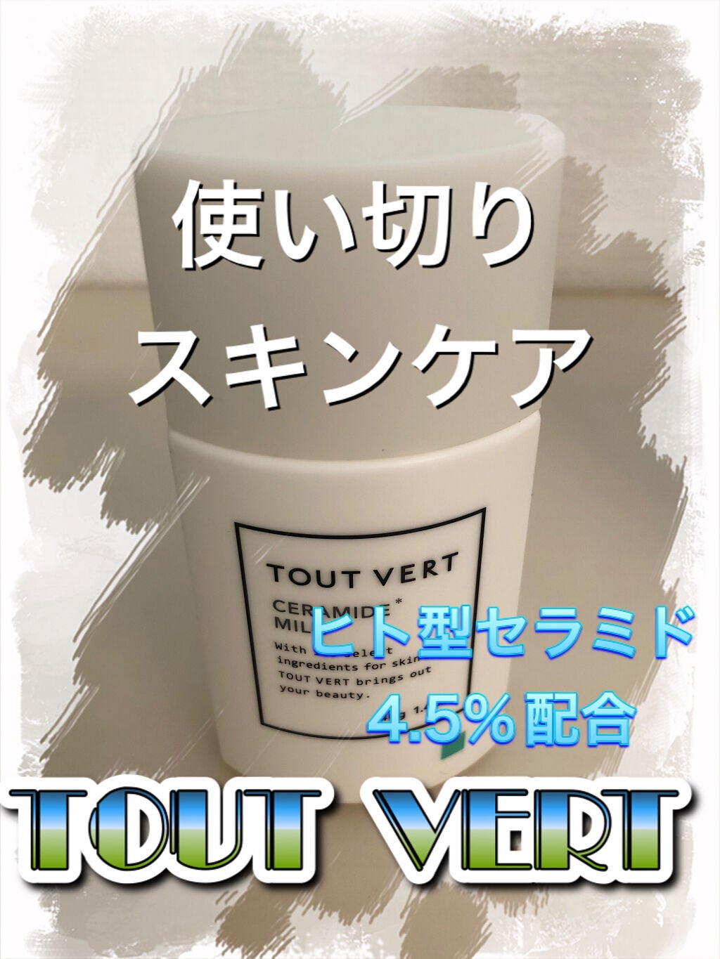 セラミドミルク/TOUT VERT/乳液を使ったクチコミ(1枚目)