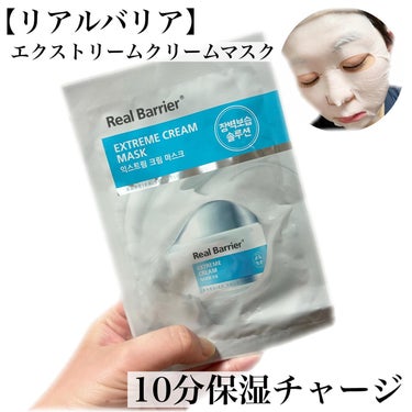 Extreme Cream Mask/Real Barrier/シートマスク・パックを使ったクチコミ（1枚目）