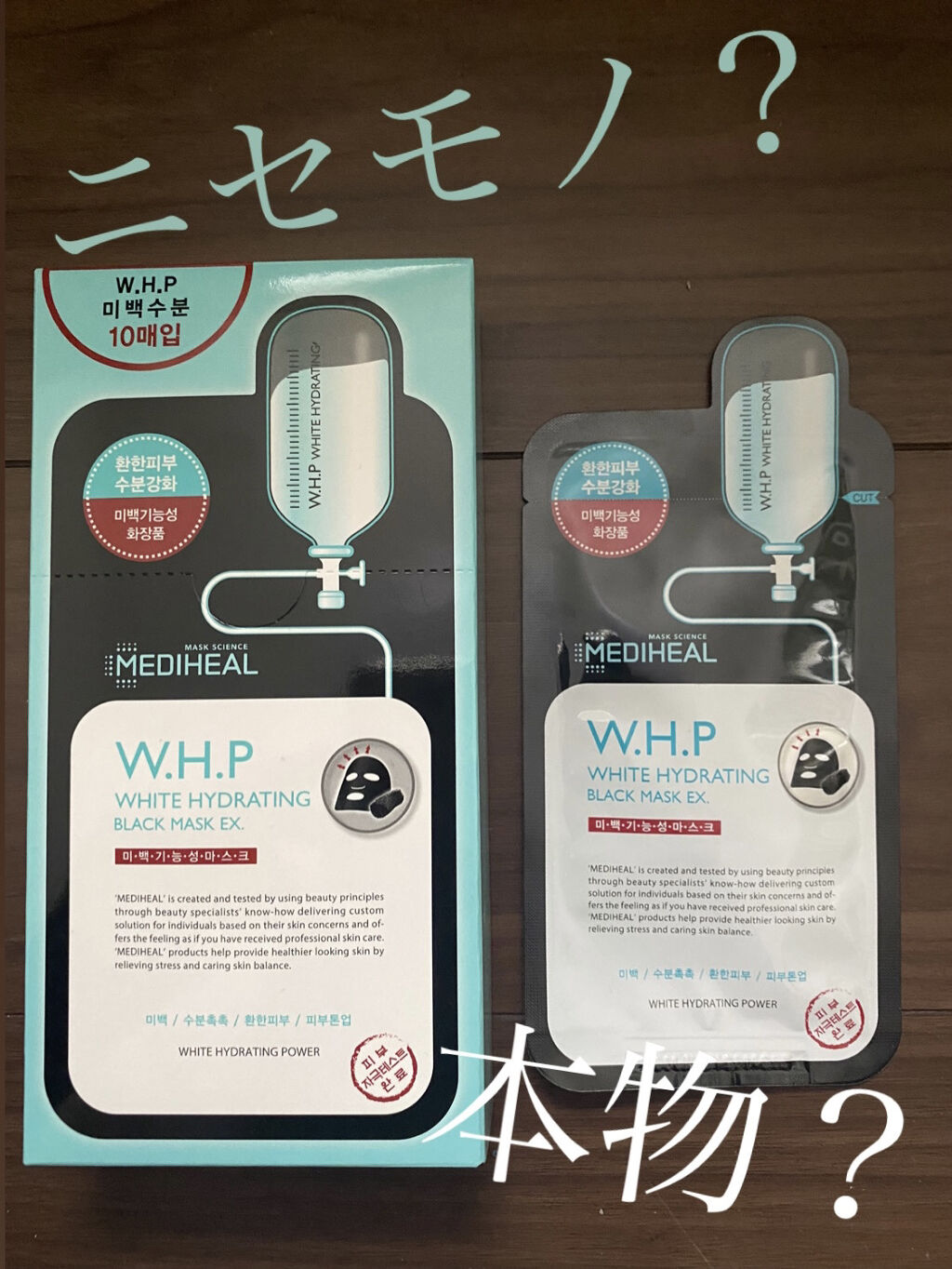 W.H.P ブラックマスク JEX/MEDIHEAL/シートマスク・パックを使ったクチコミ（1枚目）