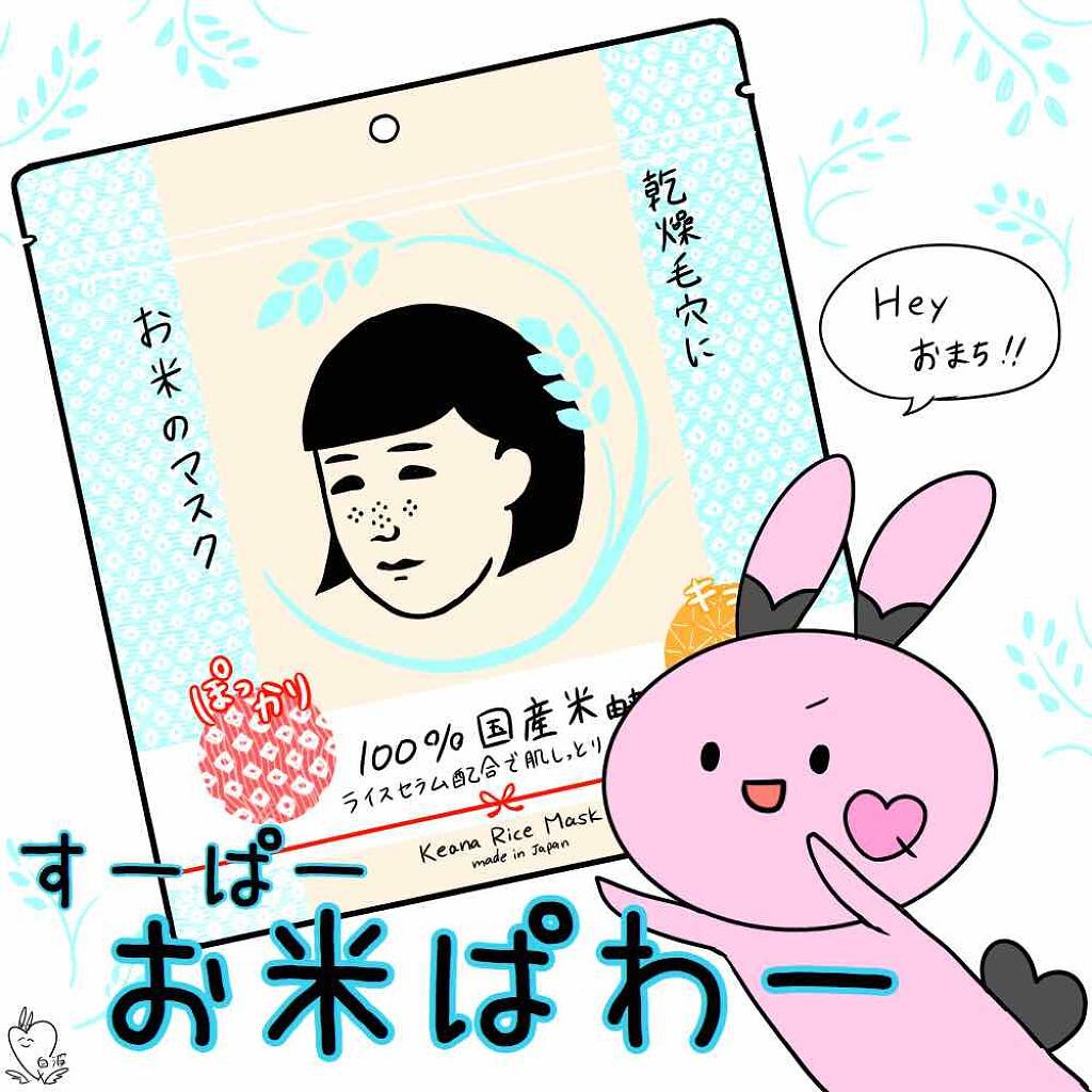 お米のマスク/毛穴撫子/シートマスク・パックを使ったクチコミ(1枚目)