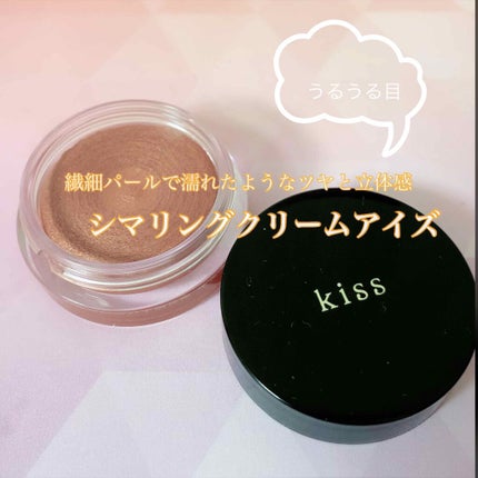 シマリングクリームアイズ/KiSS/ジェル・クリームアイシャドウを使ったクチコミ(1枚目)