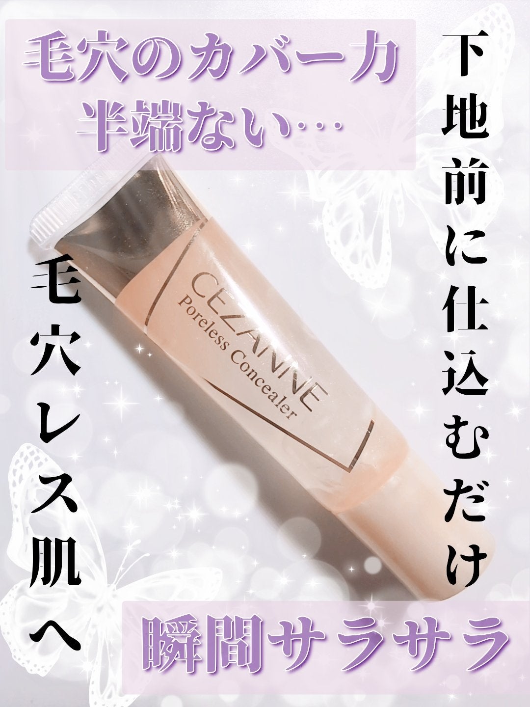 毛穴レスコンシーラー/CEZANNE/クリームコンシーラーを使ったクチコミ(1枚目)