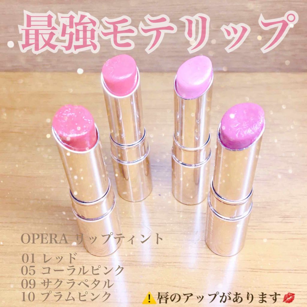 オペラ リップティント N/OPERA/リップティントを使ったクチコミ（1枚目）
