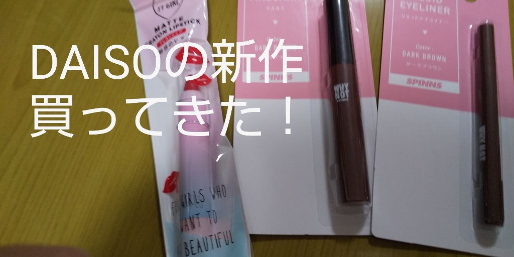 ひなたんご on LIPS 「こんばんわー!ひなたんごです!今日、DAISOに行ってきてずっ..」(1枚目)