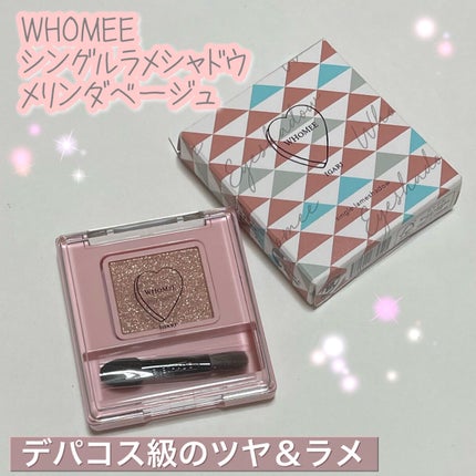 フーミー シングルラメシャドウ/WHOMEE/単色アイシャドウを使ったクチコミ(1枚目)