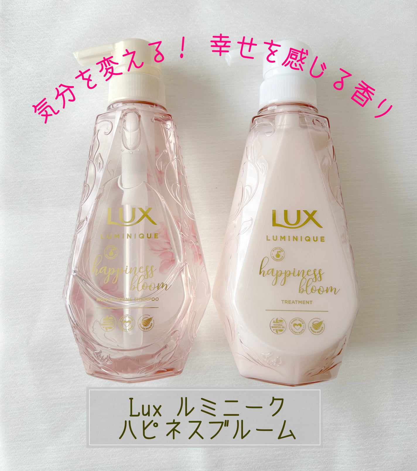 ルミニーク ハピネスブルーム シャンプー/トリートメント/LUX/市販シャンプーを使ったクチコミ(1枚目)