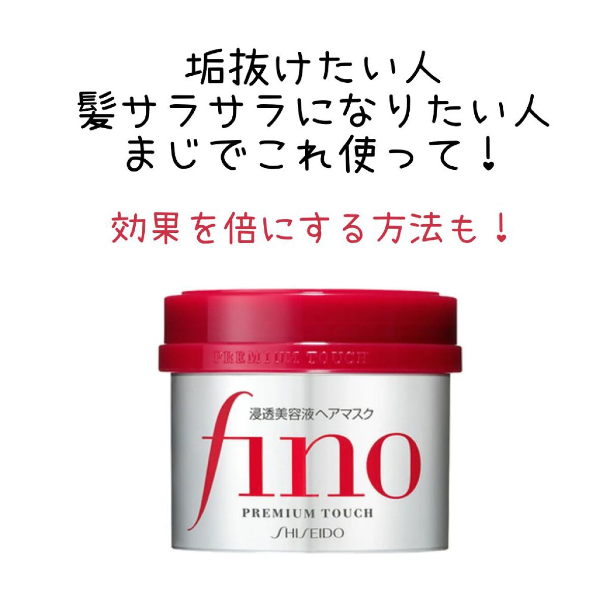フィーノ　プレミアムタッチ　濃厚美容液ヘアマスク/フィーノ/ヘアマスク・ヘアパックを使ったクチコミ（1枚目）