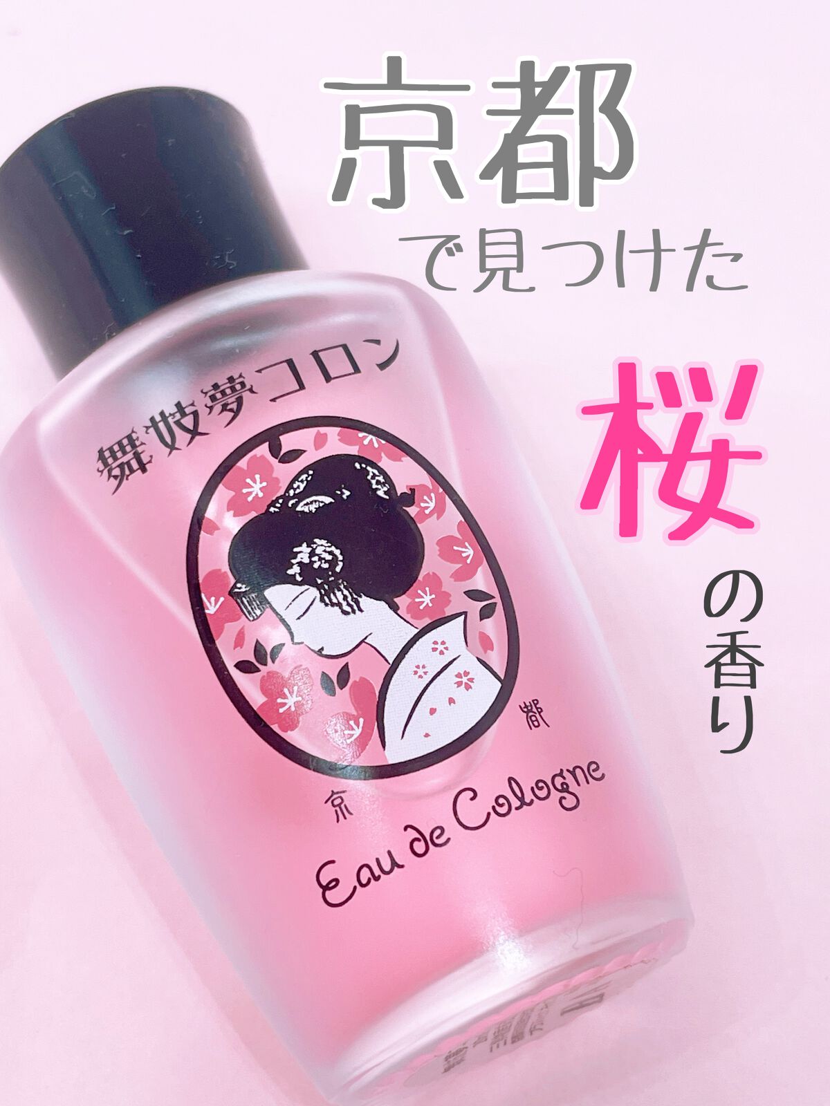 舞妓夢コロン/京都舞妓コスメ/香水(レディース)を使ったクチコミ（1枚目）