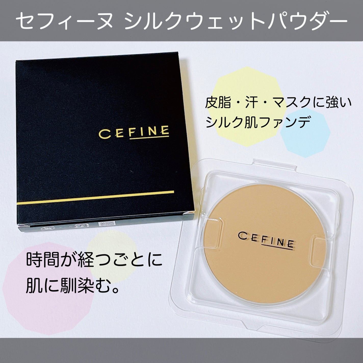 シルクウェットパウダー/セフィーヌ/パウダーファンデーションを使ったクチコミ(1枚目)