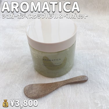 シュガー ボディスクラブ バジル＆ベルガモット/AROMATICA/ボディスクラブを使ったクチコミ（2枚目）