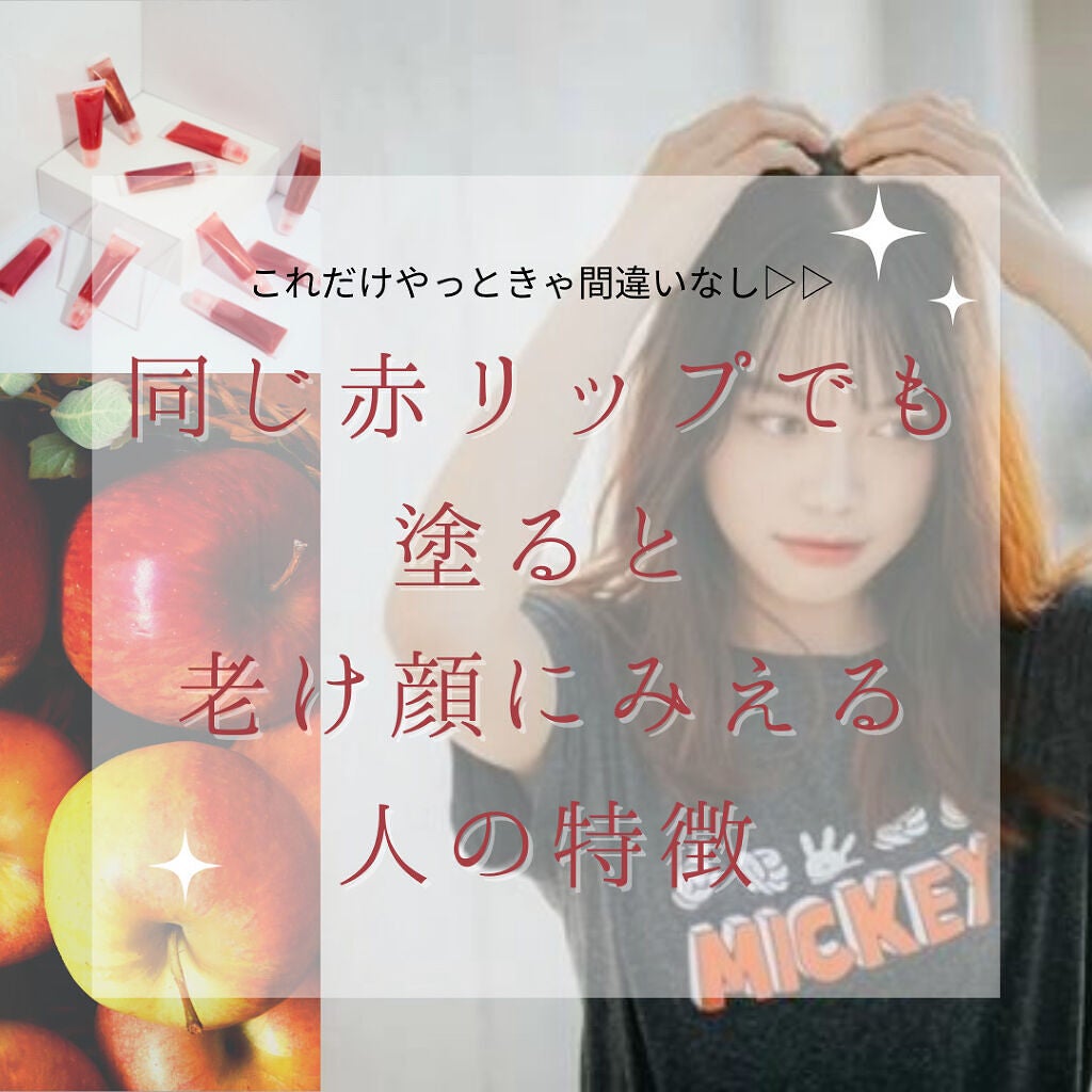 Aimi on LIPS 「可愛いはずの赤リップ💄でも塗り方によっては老け顔にみえる😳その..」(1枚目)