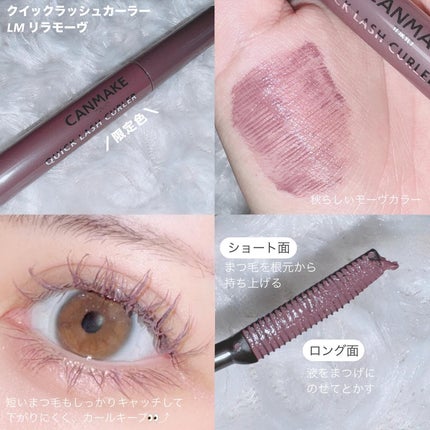 クイックラッシュカーラー/キャンメイク/マスカラ下地を使ったクチコミ(10枚目)
