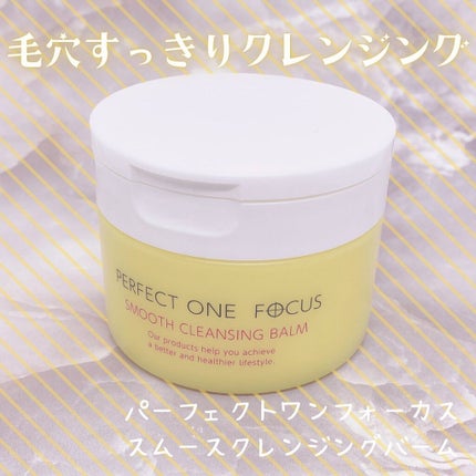スムースクレンジングバーム/PERFECT ONE FOCUS/クレンジングバームを使ったクチコミ(1枚目)